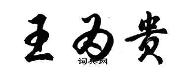 胡問遂王為貴行書個性簽名怎么寫