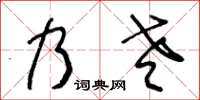王冬齡乃老草書怎么寫