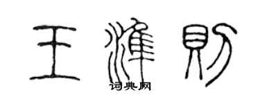 陳聲遠王準則篆書個性簽名怎么寫