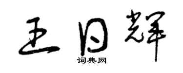 曾慶福王日輝草書個性簽名怎么寫