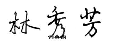 曾慶福林秀芳行書個性簽名怎么寫