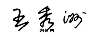 朱錫榮王秀洲草書個性簽名怎么寫