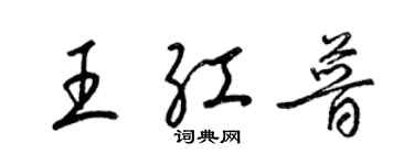 梁錦英王紅普草書個性簽名怎么寫