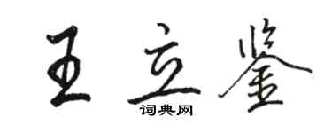 駱恆光王立鑒行書個性簽名怎么寫