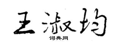 曾慶福王淑均行書個性簽名怎么寫