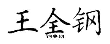 丁謙王全鋼楷書個性簽名怎么寫