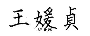 何伯昌王媛貞楷書個性簽名怎么寫