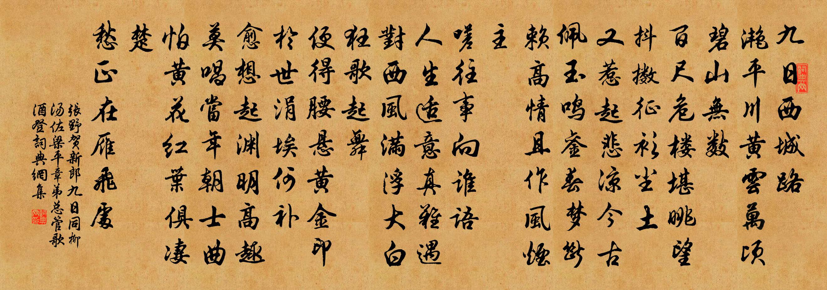 張野賀新郎 九日同柳湯佐梁平章弟總管 歌酒登書法作品欣賞