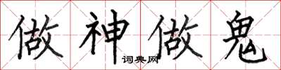 何伯昌做神做鬼楷書怎么寫