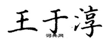 丁謙王於淳楷書個性簽名怎么寫