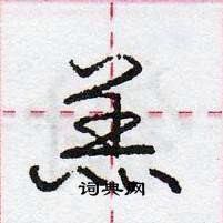 龐中華寫的硬筆行書羔