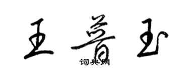 梁錦英王普玉草書個性簽名怎么寫