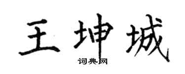何伯昌王坤城楷書個性簽名怎么寫