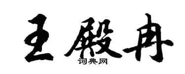 胡問遂王殿冉行書個性簽名怎么寫