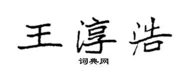 袁強王淳浩楷書個性簽名怎么寫