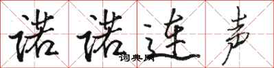駱恆光諾諾連聲行書怎么寫