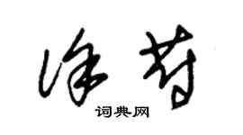 朱錫榮徐蔚草書個性簽名怎么寫