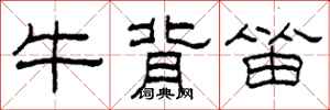 柯春海牛背笛隸書怎么寫