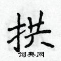 侯登峰寫的硬筆楷書拱