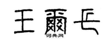 曾慶福王爾乓篆書個性簽名怎么寫