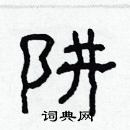 林少明寫的硬筆隸書阱