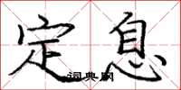 龐中華定息楷書怎么寫