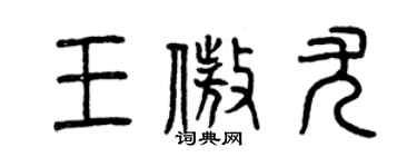 曾慶福王傲尤篆書個性簽名怎么寫