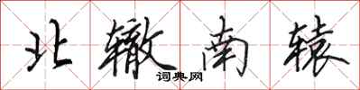田英章北轍南轅行書怎么寫