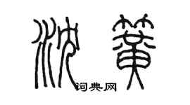 陳墨瀋簧篆書個性簽名怎么寫