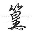 田英章寫的硬筆行書篁