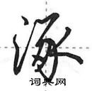 田英章寫的硬筆行書涿