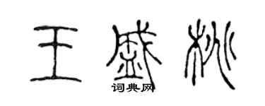 陳聲遠王盛桃篆書個性簽名怎么寫