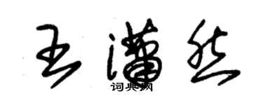 朱錫榮王瀟然草書個性簽名怎么寫