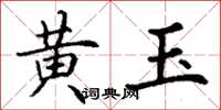 丁謙黃玉楷書怎么寫