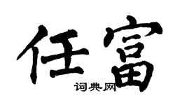 翁闓運任富楷書個性簽名怎么寫