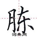 田英章寫的硬筆楷書腖