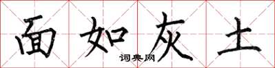 何伯昌面如灰土楷書怎么寫