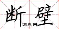荊霄鵬斷壁楷書怎么寫