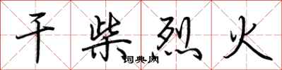 荊霄鵬乾柴烈火行書怎么寫