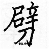 駱恆光寫的硬筆楷書劈