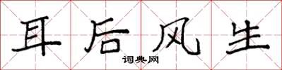 袁強耳後風生楷書怎么寫