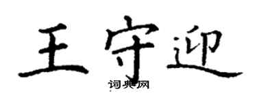 丁謙王守迎楷書個性簽名怎么寫