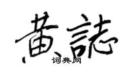 王正良黃志行書個性簽名怎么寫
