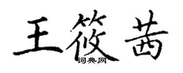 丁謙王筱茜楷書個性簽名怎么寫