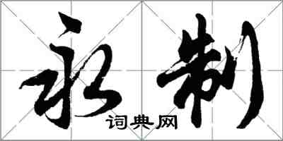 胡問遂永制行書怎么寫