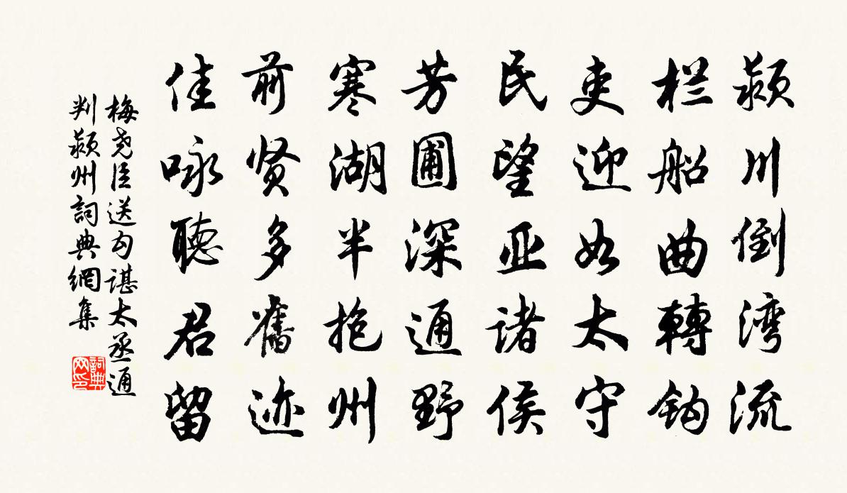 梅堯臣送勾諶太丞通判潁州書法作品欣賞