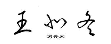 梁錦英王北冬草書個性簽名怎么寫