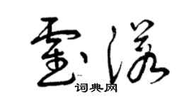 曾慶福霍諾草書個性簽名怎么寫