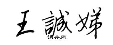 王正良王誠娣行書個性簽名怎么寫