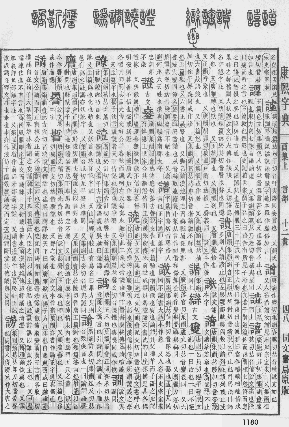 康熙字典掃描版第1180頁